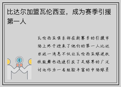 比达尔加盟瓦伦西亚，成为赛季引援第一人