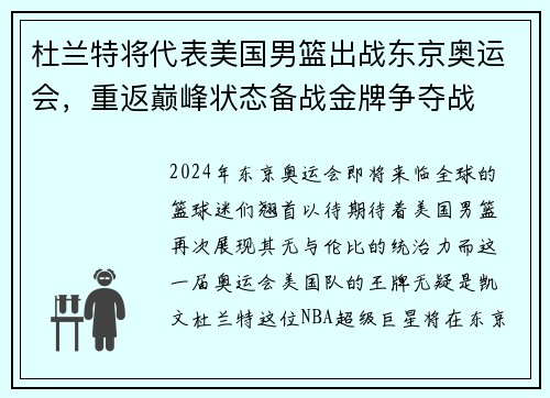 杜兰特将代表美国男篮出战东京奥运会，重返巅峰状态备战金牌争夺战