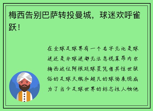 梅西告别巴萨转投曼城，球迷欢呼雀跃！