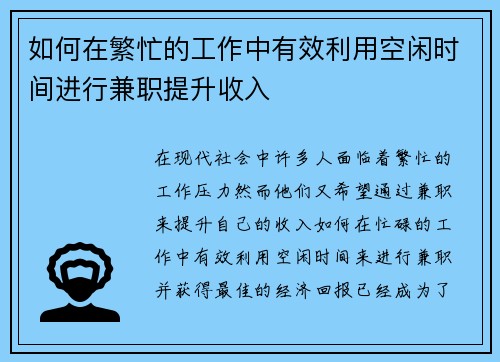 如何在繁忙的工作中有效利用空闲时间进行兼职提升收入