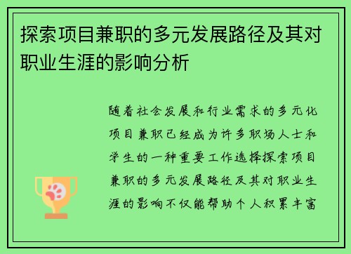 探索项目兼职的多元发展路径及其对职业生涯的影响分析