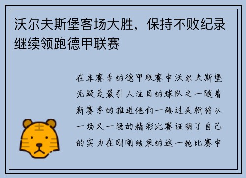沃尔夫斯堡客场大胜，保持不败纪录继续领跑德甲联赛