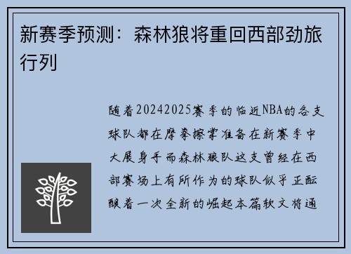 新赛季预测：森林狼将重回西部劲旅行列