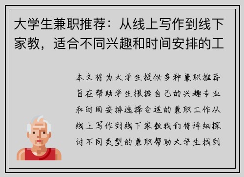 大学生兼职推荐：从线上写作到线下家教，适合不同兴趣和时间安排的工作选择