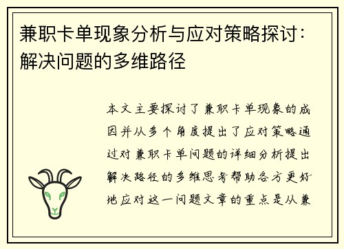 兼职卡单现象分析与应对策略探讨：解决问题的多维路径