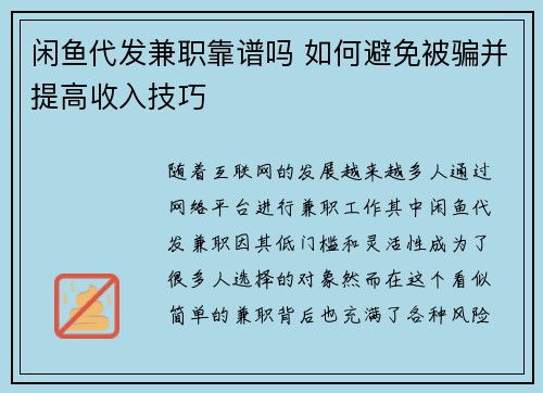闲鱼代发兼职靠谱吗 如何避免被骗并提高收入技巧