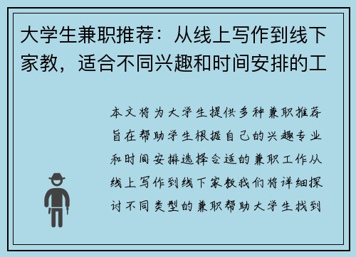 大学生兼职推荐：从线上写作到线下家教，适合不同兴趣和时间安排的工作选择