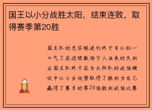 国王以小分战胜太阳，结束连败，取得赛季第20胜