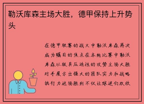 勒沃库森主场大胜，德甲保持上升势头