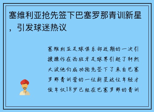 塞维利亚抢先签下巴塞罗那青训新星，引发球迷热议