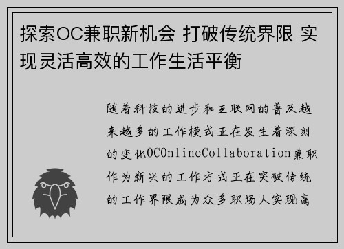 探索OC兼职新机会 打破传统界限 实现灵活高效的工作生活平衡