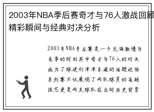 2003年NBA季后赛奇才与76人激战回顾精彩瞬间与经典对决分析