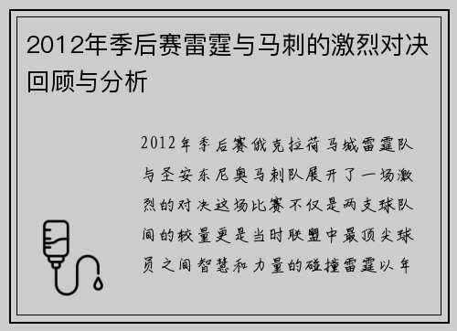 2012年季后赛雷霆与马刺的激烈对决回顾与分析
