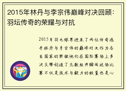 2015年林丹与李宗伟巅峰对决回顾：羽坛传奇的荣耀与对抗