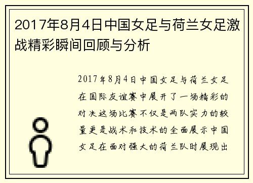 2017年8月4日中国女足与荷兰女足激战精彩瞬间回顾与分析