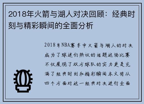2018年火箭与湖人对决回顾：经典时刻与精彩瞬间的全面分析