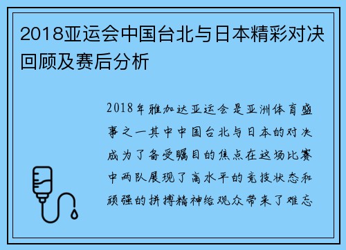 2018亚运会中国台北与日本精彩对决回顾及赛后分析