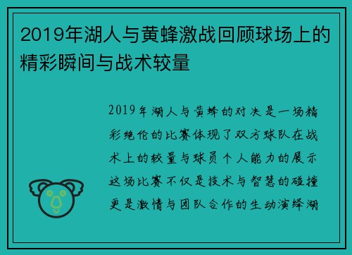 2019年湖人与黄蜂激战回顾球场上的精彩瞬间与战术较量