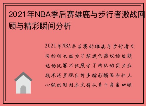 2021年NBA季后赛雄鹿与步行者激战回顾与精彩瞬间分析