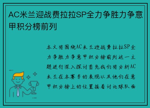 AC米兰迎战费拉拉SP全力争胜力争意甲积分榜前列