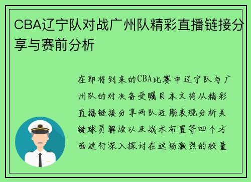 CBA辽宁队对战广州队精彩直播链接分享与赛前分析