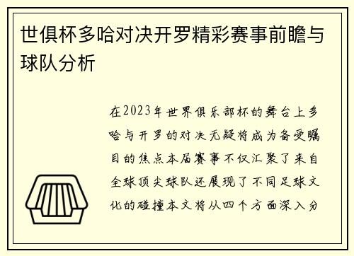 世俱杯多哈对决开罗精彩赛事前瞻与球队分析