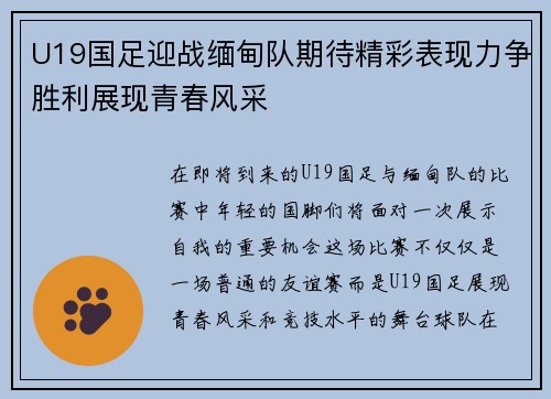 U19国足迎战缅甸队期待精彩表现力争胜利展现青春风采