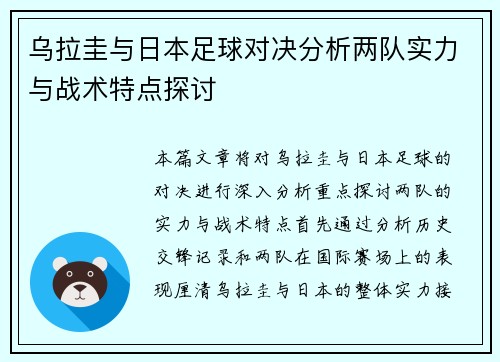 乌拉圭与日本足球对决分析两队实力与战术特点探讨