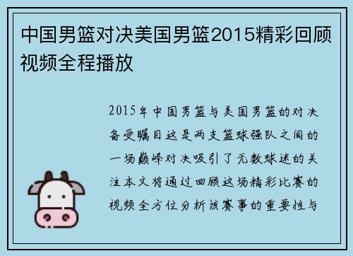 中国男篮对决美国男篮2015精彩回顾视频全程播放