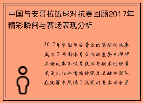 中国与安哥拉篮球对抗赛回顾2017年精彩瞬间与赛场表现分析