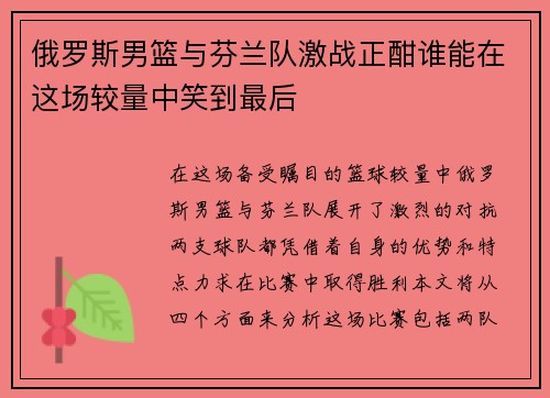 俄罗斯男篮与芬兰队激战正酣谁能在这场较量中笑到最后