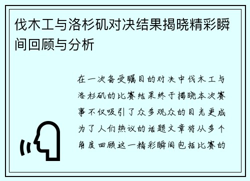 伐木工与洛杉矶对决结果揭晓精彩瞬间回顾与分析