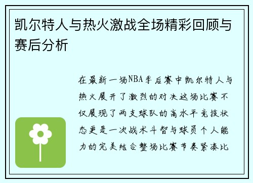 凯尔特人与热火激战全场精彩回顾与赛后分析