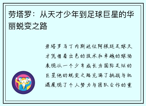 劳塔罗：从天才少年到足球巨星的华丽蜕变之路