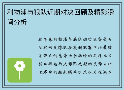 利物浦与狼队近期对决回顾及精彩瞬间分析