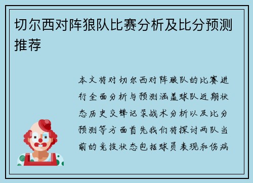 切尔西对阵狼队比赛分析及比分预测推荐