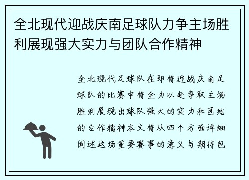 全北现代迎战庆南足球队力争主场胜利展现强大实力与团队合作精神