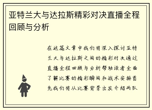 亚特兰大与达拉斯精彩对决直播全程回顾与分析
