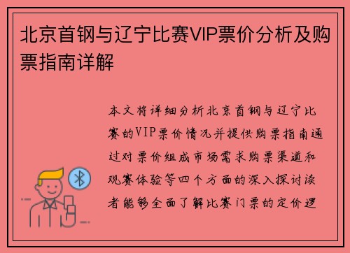 北京首钢与辽宁比赛VIP票价分析及购票指南详解