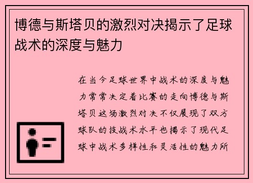 博德与斯塔贝的激烈对决揭示了足球战术的深度与魅力