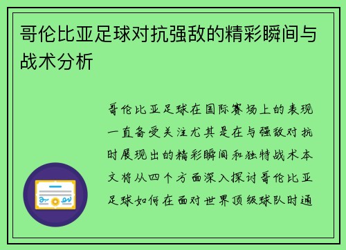 哥伦比亚足球对抗强敌的精彩瞬间与战术分析