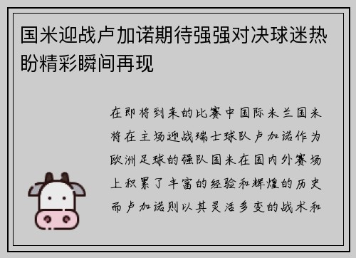 国米迎战卢加诺期待强强对决球迷热盼精彩瞬间再现