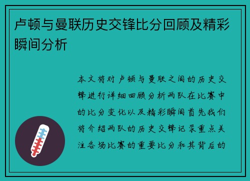 卢顿与曼联历史交锋比分回顾及精彩瞬间分析