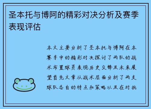圣本托与博阿的精彩对决分析及赛季表现评估