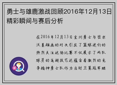 勇士与雄鹿激战回顾2016年12月13日精彩瞬间与赛后分析