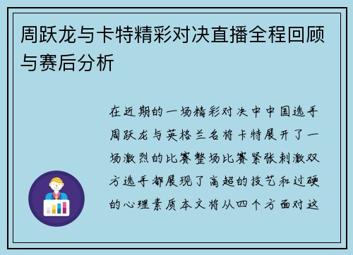 周跃龙与卡特精彩对决直播全程回顾与赛后分析