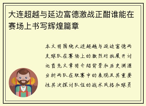 大连超越与延边富德激战正酣谁能在赛场上书写辉煌篇章