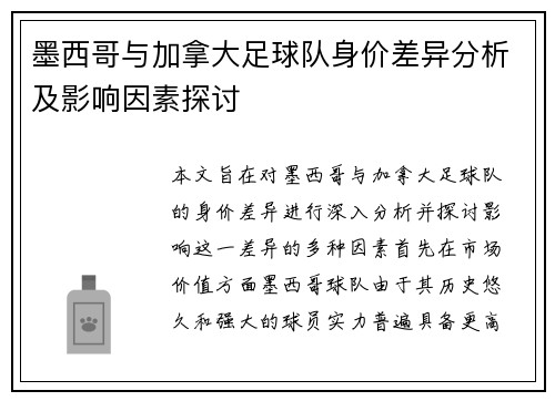 墨西哥与加拿大足球队身价差异分析及影响因素探讨