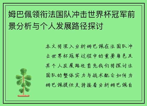 姆巴佩领衔法国队冲击世界杯冠军前景分析与个人发展路径探讨