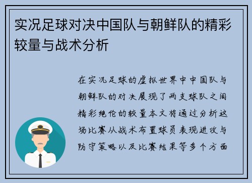 实况足球对决中国队与朝鲜队的精彩较量与战术分析